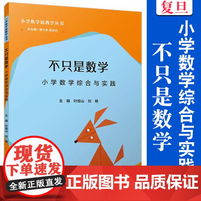 不只是数学:小学数学综合与实践(小学数学新教学丛书)叶旭山,刘艳 复旦大学出版社 小学数学课程教学研究