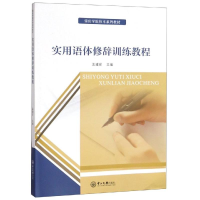 [M]实用语体修辞训练教程/孟建安/肇庆学院校本系列教材 孟建安主编 著 -9787306066022