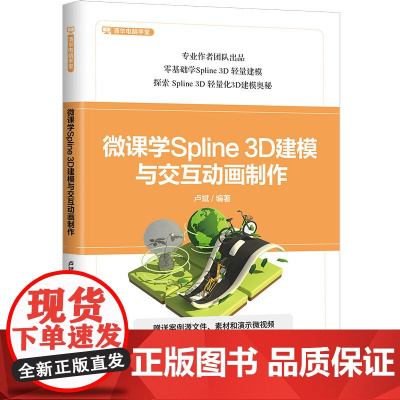 [正版新书]微课学Spline 3D建模与交互动画制作 卢斌 清华大学出版社 图形图像