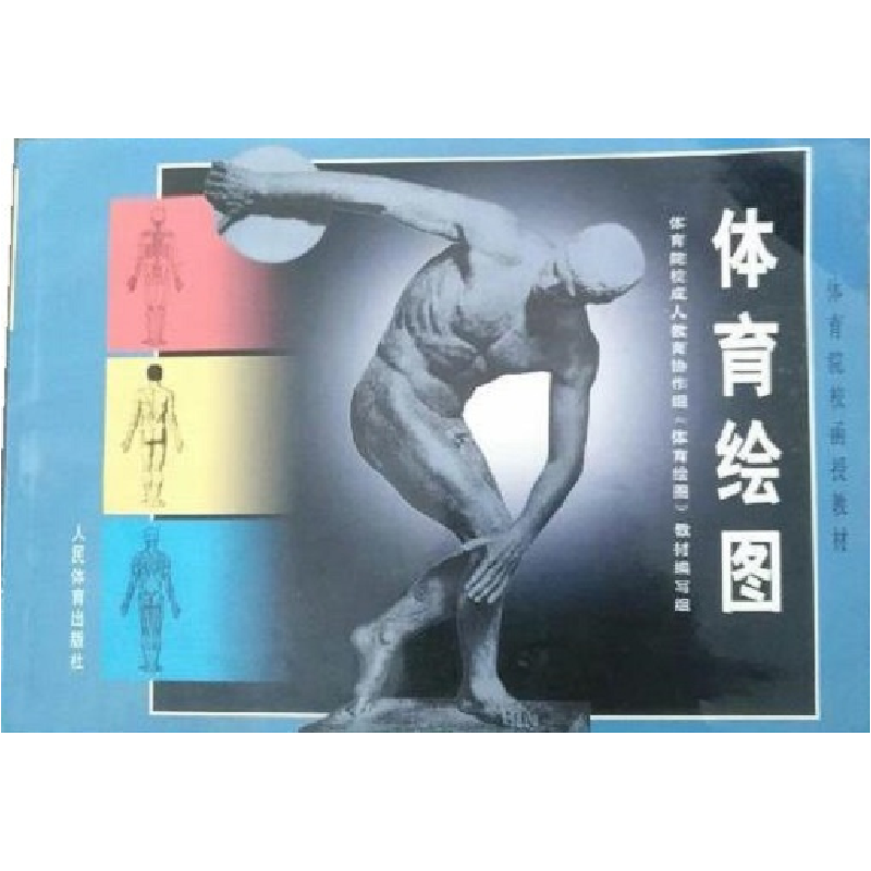 正版新书]体育绘图--体育院校函授教材体育院校成人教育协作组《