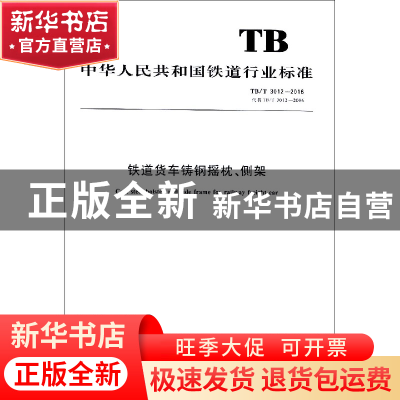 正版 铁道货车铸钢摇枕、侧架 国家铁路局 中国铁道出版社 151135