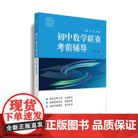 赛前集训·初中数学联赛考前辅导(第三版)