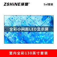 泽显Zshine P1.5小间距全彩LED显示屏约130英寸 5平方米 2.98*1.7米 LC-P1.5ACZT