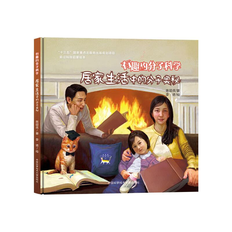 [M]居家生活中的分子奥秘-9787312046926