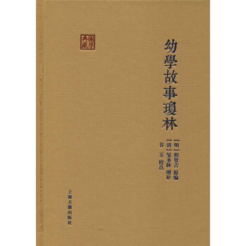 醉染图书幼学故事琼林9787532588190