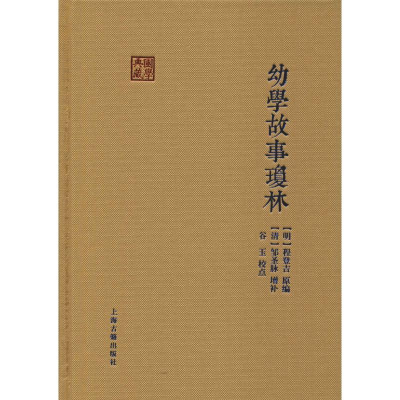 醉染图书幼学故事琼林9787532588190