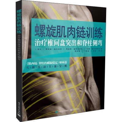 [M]螺旋肌肉链训练 治疗椎间盘突出和脊柱侧弯-9787121360312