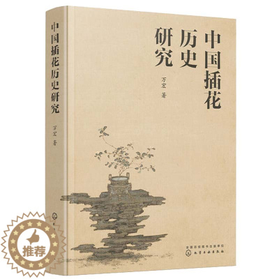 [醉染正版]中国插花历史研究 万宏 插花艺书籍养花插花艺术花书花卉百科种植养殖大全绿植手册盆景造型图鉴园艺花艺师植物素材