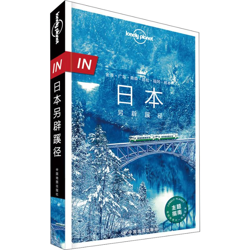 [M]孤独星球Lonely Planet旅行指南系列:日本另辟蹊径 中文第1版-9787520413848