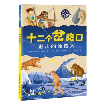 [N]进击的原始人/十二个岔路口-9787530776544