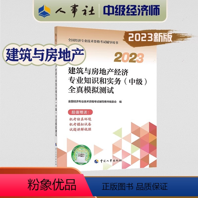 全真模拟[建筑与房产] [正版]2023年中级经济师考试教辅建筑与房地产专业知识和实务(中级)全真模拟测试 全国经济专业