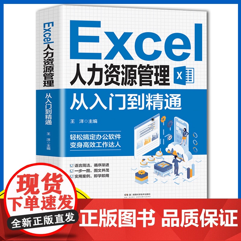 Excel人力资源管理从入门到精通办公室基础电脑软件一套通
