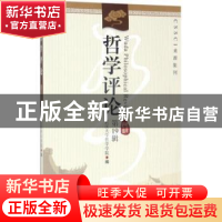 正版 哲学评论:第19辑 武汉大学哲学学院编 中国社会科学出版社