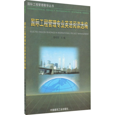 国际工程管理专业英语阅读选编