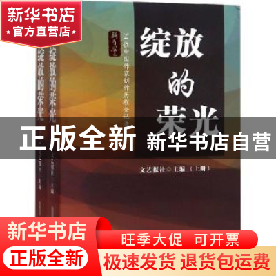 正版 绽放的荣光:74位中国作家创作历程全记录 文艺报社 安徽文艺