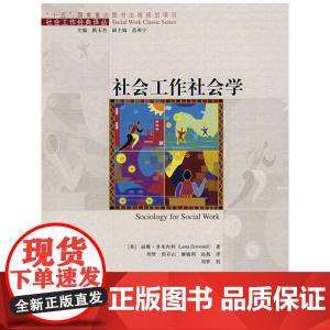 社会工作社会学(社会工作经典译丛;“十五”国家重点图书出版规划项目) 多米内利 中国人民大学出版社 正版书籍