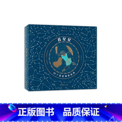 看星星 萨拉·吉林厄姆 [正版]浪花朵朵 看星星 88个星座的漫游指南 7-10岁神话传说历史故事想象力恒星观星星图