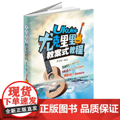 尤克里里教案式教程