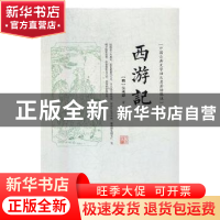 正版 西游记:绣像版 (明)吴承恩著 吉林文史出版社 9787547245156