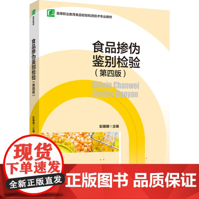 教材.食品掺伪鉴别检验第四版高等职业教育食品检验检测技术专业教材彭珊珊主编出版年份2023年最新印刷2025年1月版次1