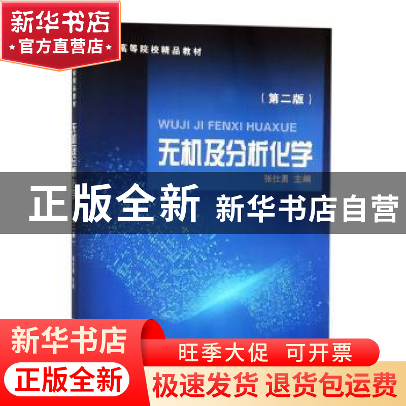 正版 无机及分析化学 编者 浙江大学出版社 9787308023672 书籍