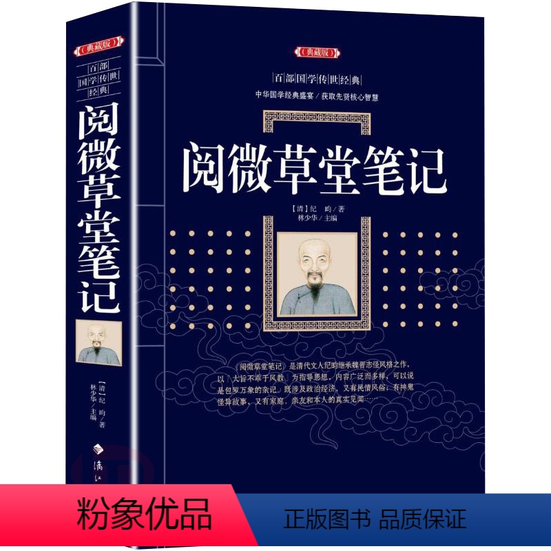 [正版] 阅微草堂笔记 纪晓岚纪昀著 含原文全本全注全译 注释译文白话版文白对照 古典文学名著清代文言笔记小说书籍 国学