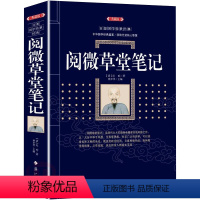 [正版] 阅微草堂笔记 纪晓岚纪昀著 含原文全本全注全译 注释译文白话版文白对照 古典文学名著清代文言笔记小说书籍 国学