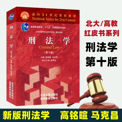 [M]刑法学(第10版)-9787301327418