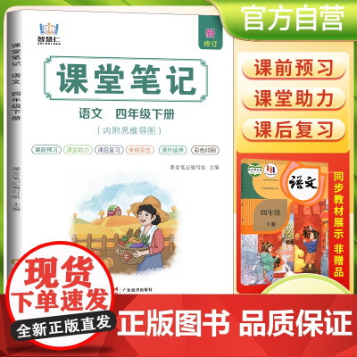 2025春学霸课堂笔记四年级下册语文人教部编版 小学课本教材同步讲解教材全解预习复习资料学霸课堂笔记智慧仁