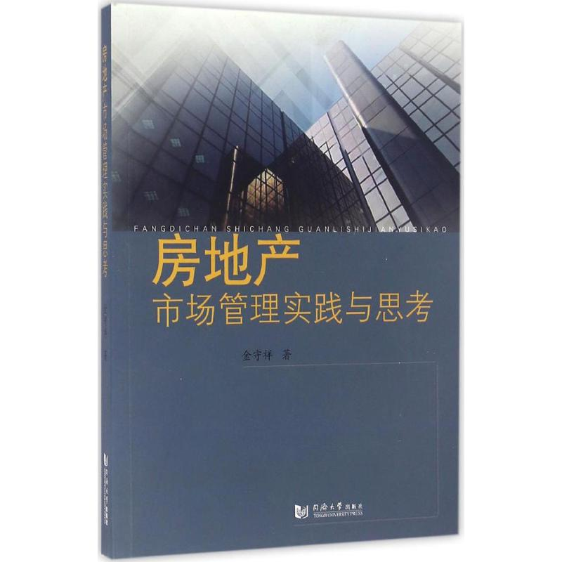 醉染图书房地产市场管理实践与思考9787560862491