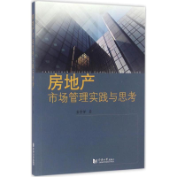 醉染图书房地产市场管理实践与思考9787560862491