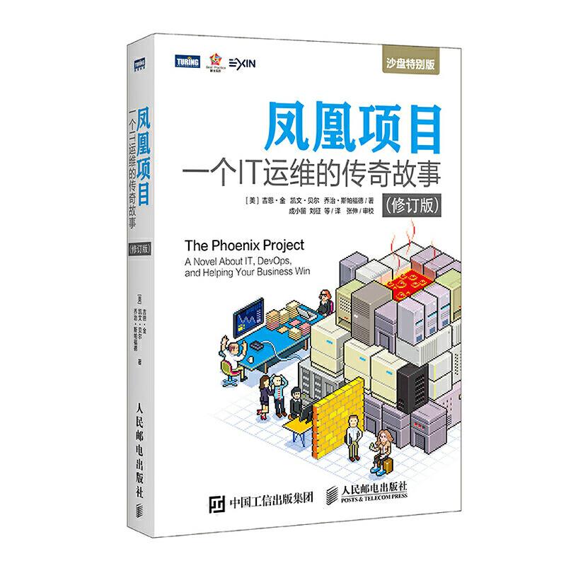 正版新书]DevOps凤凰项目:一个IT运维的传奇故事 修订版[美]吉恩