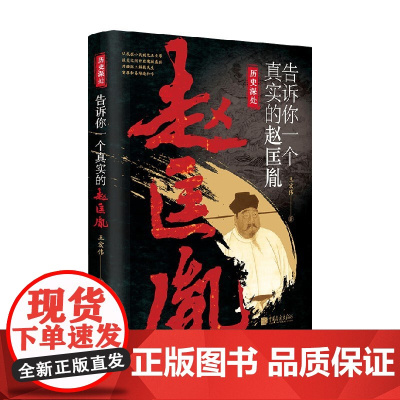 告诉你一个真实的赵匡胤 王宏伟 著 历史