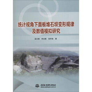 [M]统计视角下面板堆石坝变形规律及数值模拟研究 温立峰,李炎隆,柴军瑞 著 -9787517071372