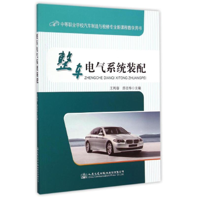[M]整车电气系统装配(中等职业学校汽车制造与检修专业新课程教学用书)-9787114119699