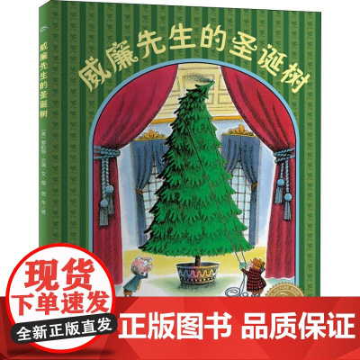 威廉先生的圣诞树 长江少年儿童出版社 (美)罗伯特·巴瑞(Robert Barry) 著 翌平 译