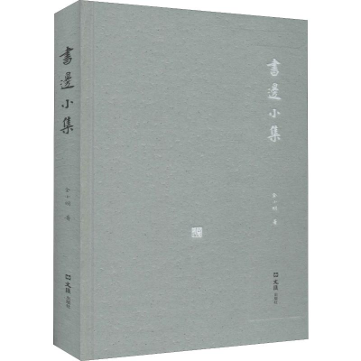 醉染图书书边小集9787549629169