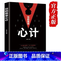[正版]玩的就是心计 书 单本 成功励志书籍 社会职场生意为人处世终身成长学习的书强者的成功法则做人做事的书籍排行榜