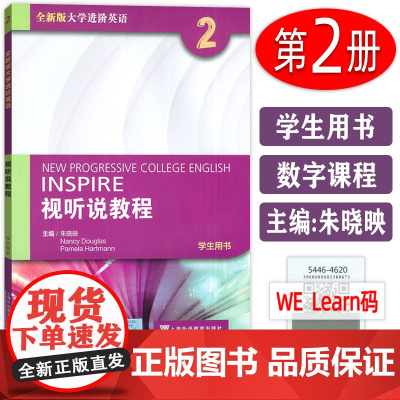 2022版 外教社全新版大学进阶英语视听说教程2学生用书 电子音频及网课朱晓映编 英语视听说教程2二学生用书上海外语教育