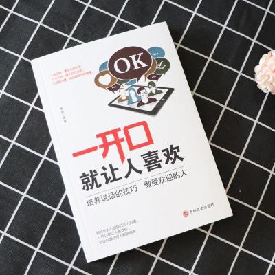 正版新书]一开口就让人喜欢吉林文史出版社9787547261767