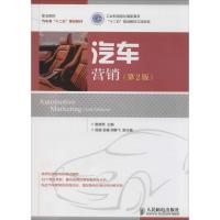 正版新书]汽车营销(第2版)散晓燕 主编9787115335487