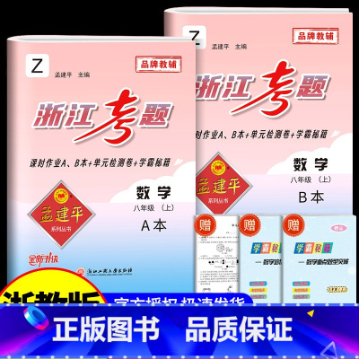 8年级上册 数学 浙教版 初中通用 [正版]孟建平浙江考题七年级八九年级上册下册语文数学英语科学历史人教版浙教版历年真题