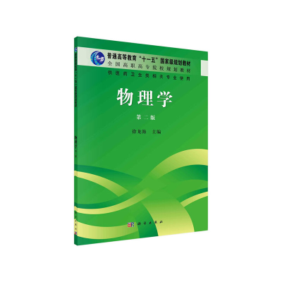醉染图书《物理学》(第二版)(高职高专)9787030300577