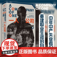 一人公司失业潮中的高新技术工作者中年中产失业者重逢职业生涯的自救中年求职社会精英职工职场危机如何应对失业后的生活万有引力