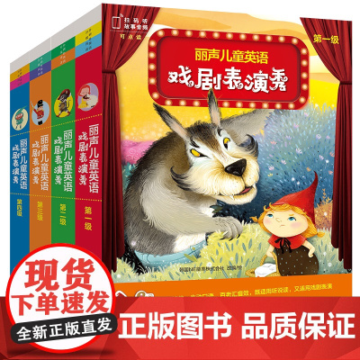 外研社 丽声儿童英语戏剧表演秀 幼儿园和小学英语戏剧活动保姆级绘本素材 第一级/第二级/第三级/第四级/1-4级 扫码听