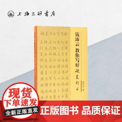 钱沛云教你写好硬笔行书 钱沛云 中国常用字硬笔书法字帖入门教程教材中学生书籍上海三联书店 9787542659071