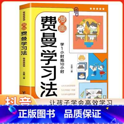 抖音同款]费曼学习法漫画版 [正版]漫画费曼学习法学霸学习方法论高效时间管理小学生自主学习高手养成秘籍好习惯养成效写给孩