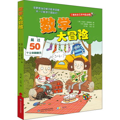 [M]数学大冒险 了解我自己系列低幼版-9787533190927