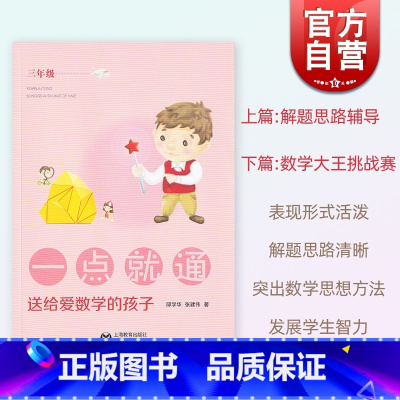 三年级 [正版]一点就通:送给爱数学的孩子三年级 小学3年级用书含参考答案解题思路辅导数学大王挑战赛上海教育出版社 小学