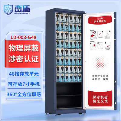 峦盾LD-003-G48手机屏蔽柜国家保密认证会议考场存放保管保密柜5G信号48格